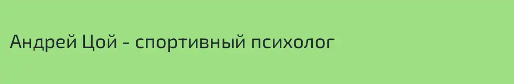 Андрей Цой - спортивный психолог
